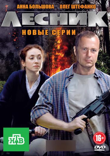 Лесник. Продолжение (сериал)