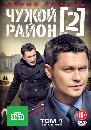 Чужой район 2 (сериал)