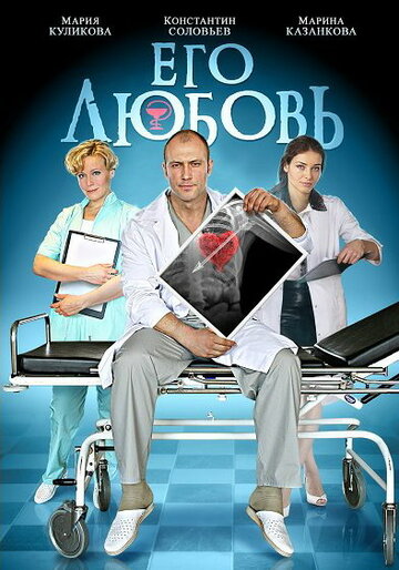 Его любовь (мини-сериал)