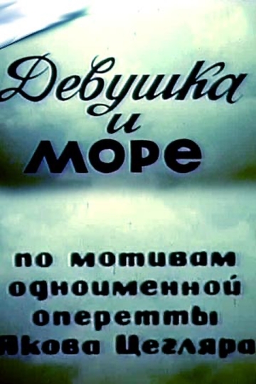 Девушка и море