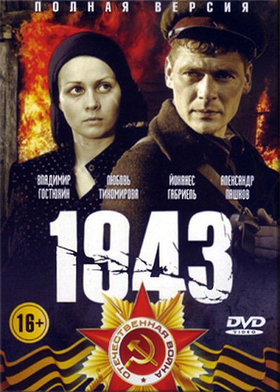 1943 (сериал)