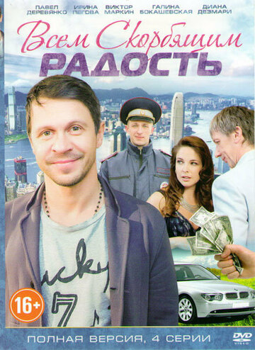 Всем скорбящим радость (сериал)