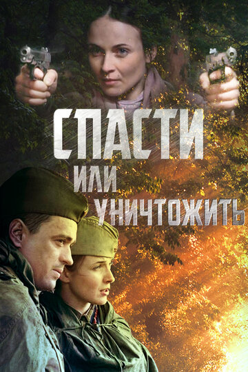 Спасти или уничтожить (сериал)