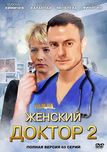 Женский доктор 2 (сериал)