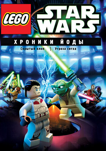 Lego Звездные войны: Хроники Йоды — Скрытый клон (сериал)