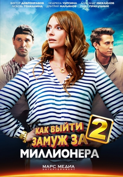 Как выйти замуж за миллионера 2 (сериал)