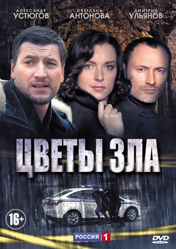 Цветы зла (мини-сериал)