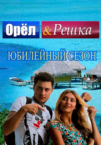 Орёл и решка (сериал)