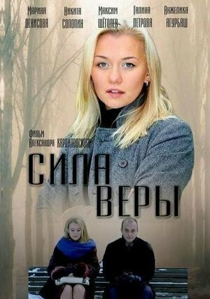 Сила Веры (мини-сериал)