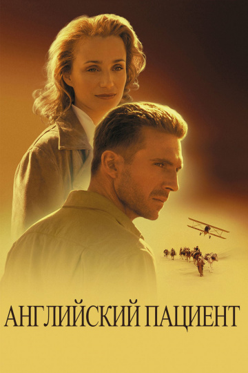 The English Patient