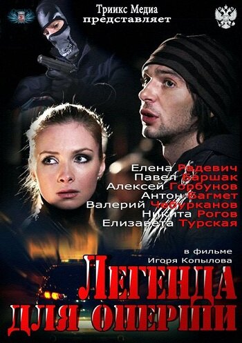 Легенда для оперши (сериал)