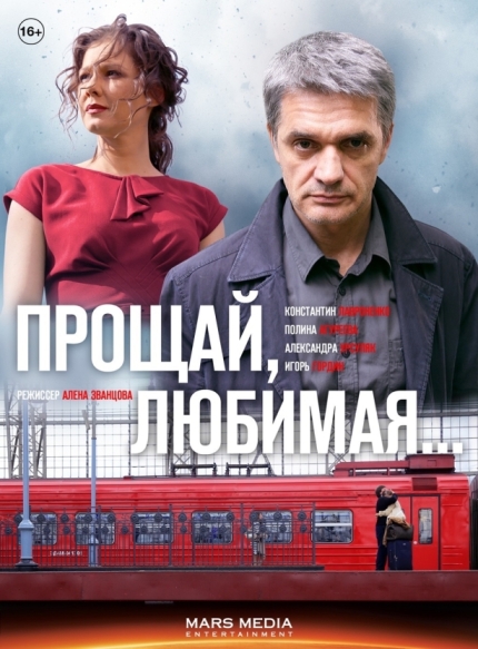 Прощай, любимая... (сериал 2014 – ...)