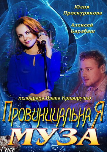 Провинциальная муза (сериал)