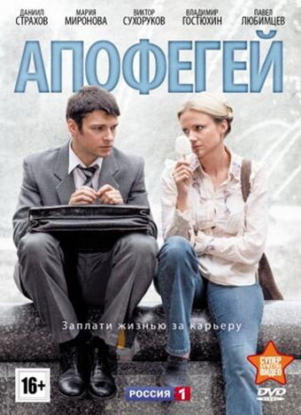 Апофегей (мини-сериал)