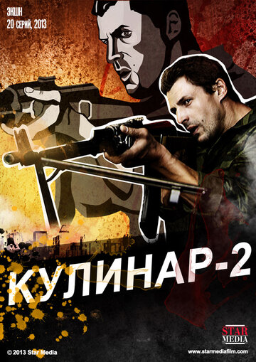 Кулинар 2 (сериал 2013 – ...)