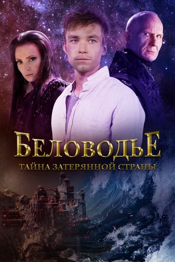 Беловодье. Тайна затерянной страны (сериал)