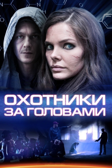 Охотники за головами (сериал 2014 – ...)