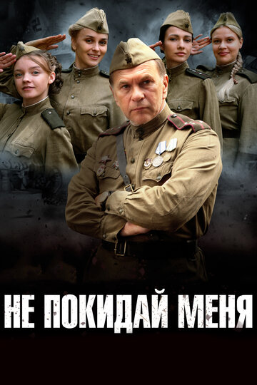 Не покидай меня (мини-сериал)