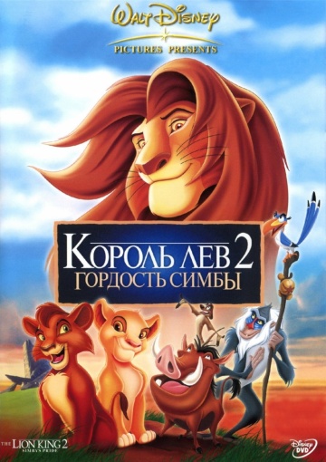 Король Лев 2: Гордість Сімби