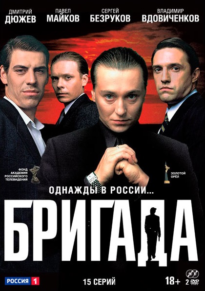 Бригада (сериал)