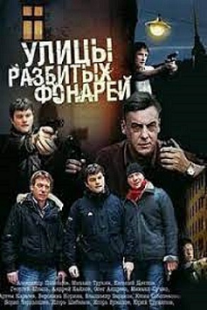 Улицы разбитых фонарей (сериал)