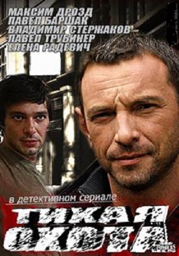 Тихая охота (сериал 2013 – ...)