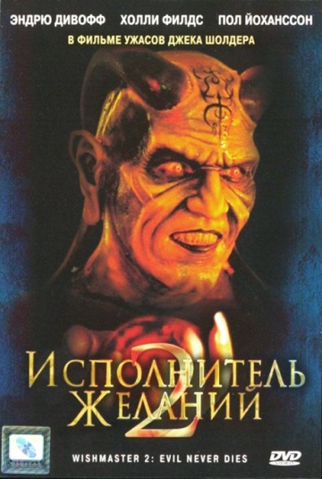 Wishmaster 2: Evil Never Dies