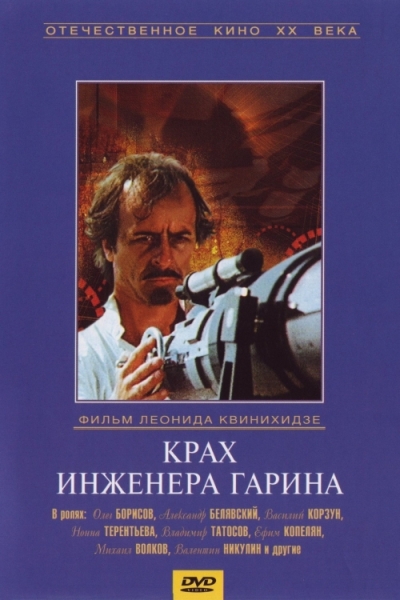 Крах инженера Гарина (мини-сериал)