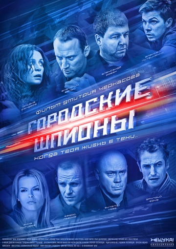 Городские шпионы (сериал 2013 – ...)