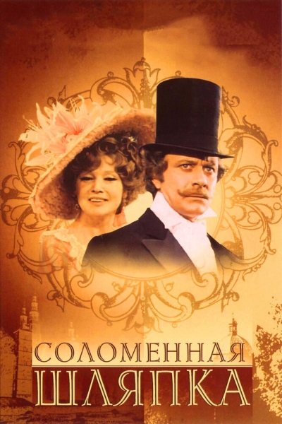 Соломенная шляпка (сериал)