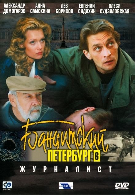 Бандитский Петербург 6: Журналист (мини-сериал)