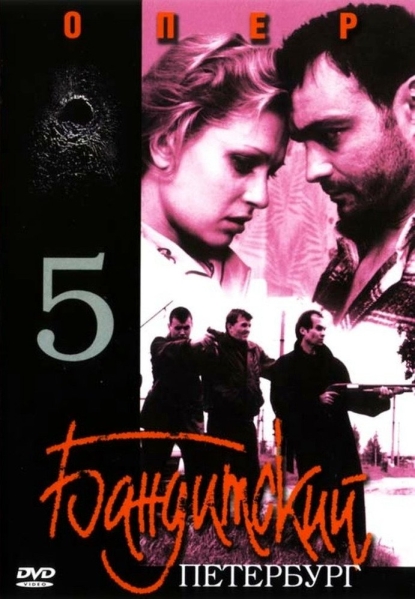 Бандитский Петербург 5: Опер (мини-сериал)