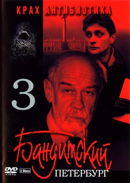 Бандитский Петербург 3: Крах Антибиотика (сериал)