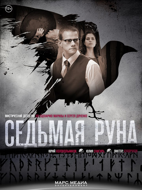 Седьмая руна (сериал)