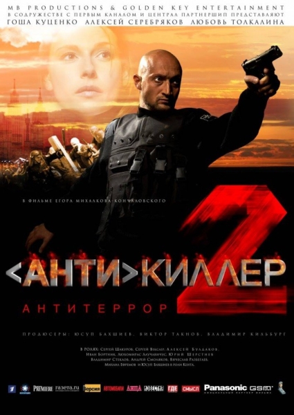 Антикиллер 2: Антитеррор (сериал)