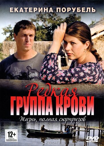 Редкая группа крови (сериал)