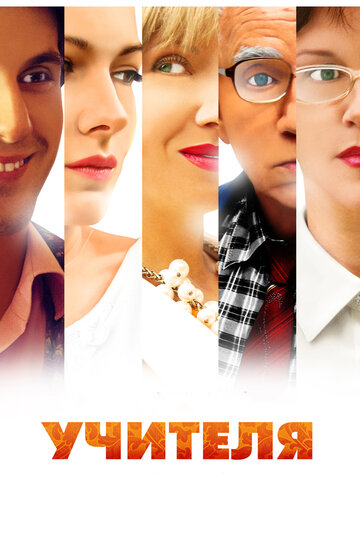 Учителя (сериал 2014 – ...)