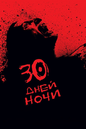 30 днів ночі