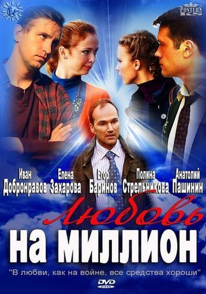 Любовь на миллион (сериал)