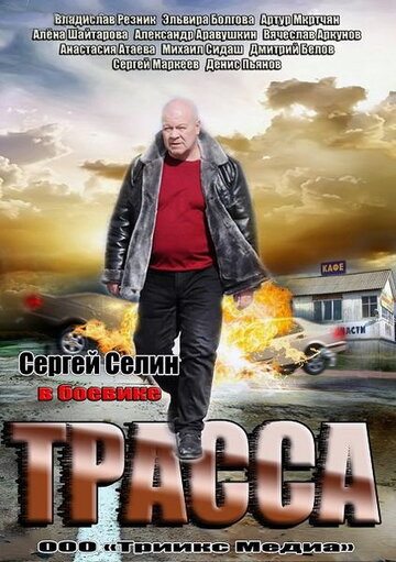 Трасса (мини-сериал)