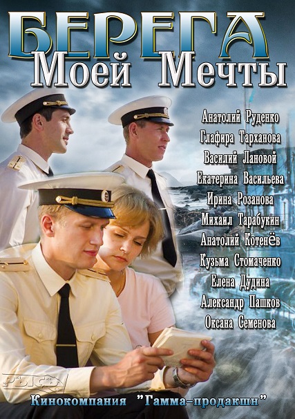 Берега моей мечты (сериал)