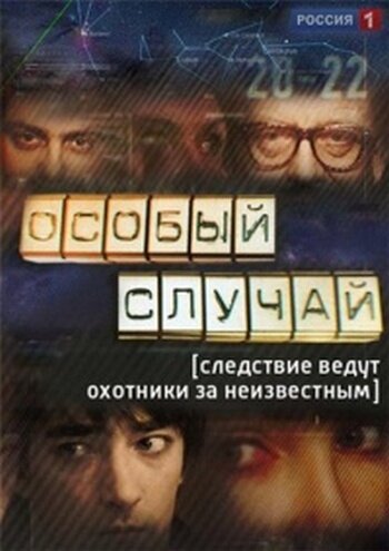 Особый случай (сериал)