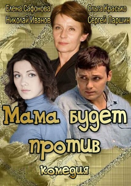 Мама будет против (сериал)