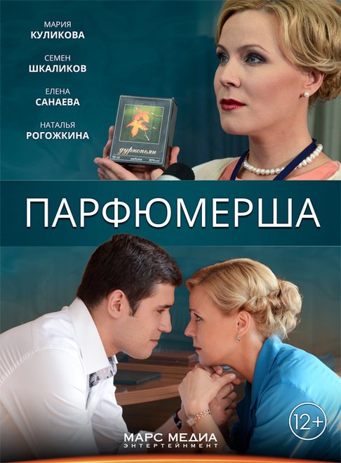 Парфюмерша (сериал 2013 – ...)