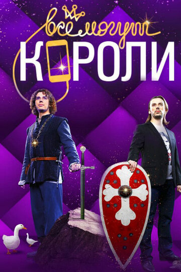 Все могут короли (сериал)