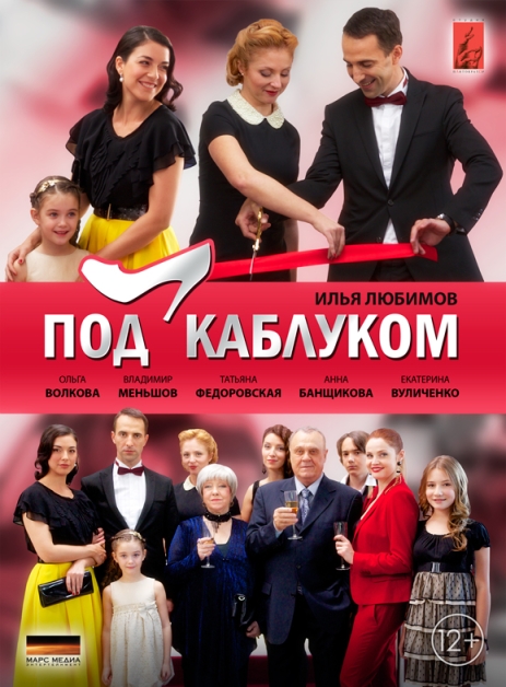 Под каблуком (сериал 2014 – ...)