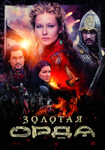 Золотая орда (сериал 2018 – 2025)