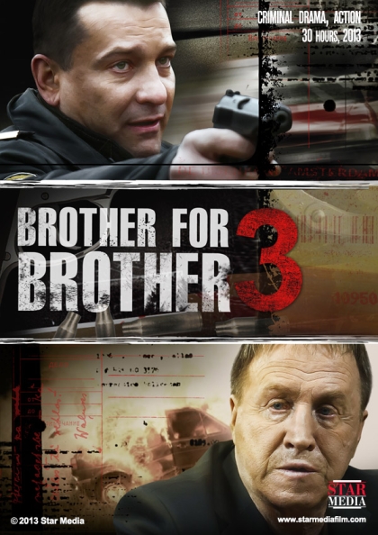 Брат за брата 3 (сериал)