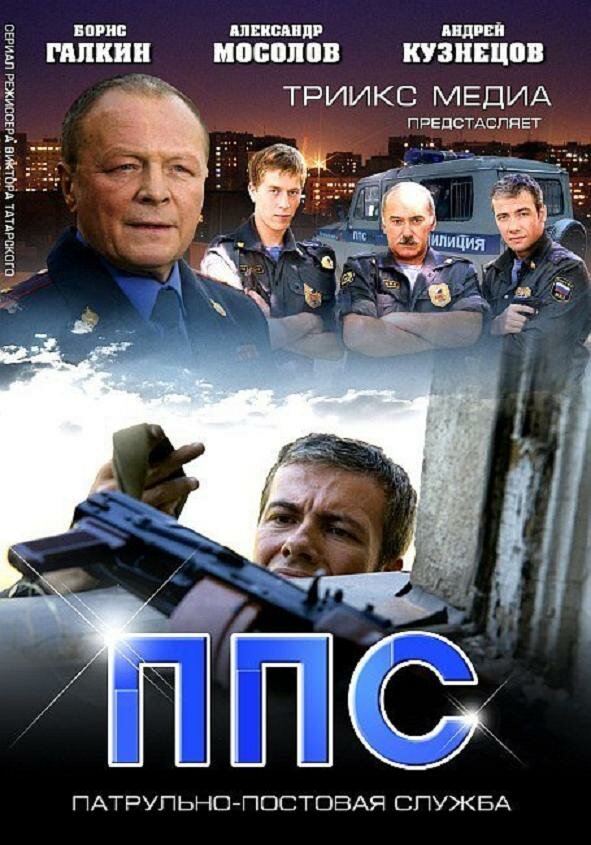 ППС 2 (сериал)