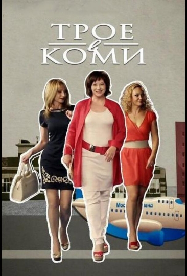 Трое в Коми (сериал)